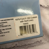 品番3982　1/24スケール　未開封　MOTORMAX　1979年 フォード F-150 カスタムピックアップ トラック　ガルフ　ダイキャストカー　千葉店